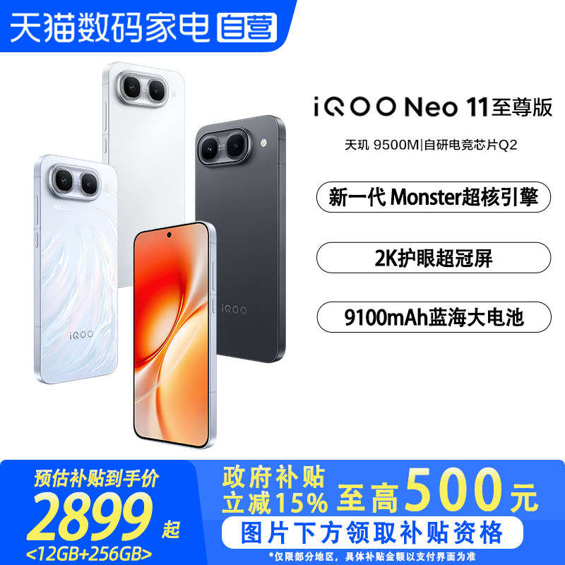 【国补立省15%|阿里官方自营】vivo iQOO Neo11 至尊版新品手机iQOO手机学生游戏电竞国补官网正品新机-81图片