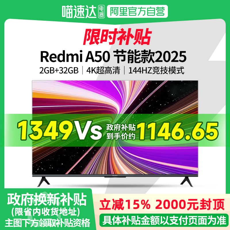 【政府补贴15%】小米电视50英寸Redmi A50超清144H
