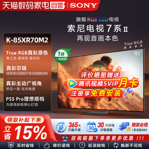 索尼真彩RGB MiniLed  85英寸 游戏电视旗舰款 K-85XR70M2  133