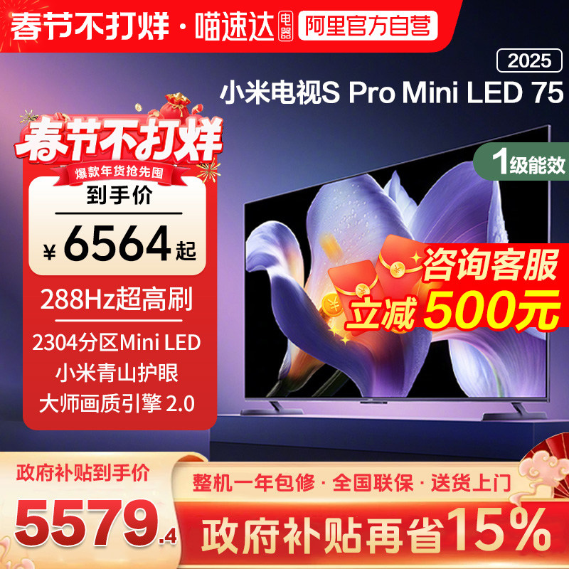【政府补贴15%】小米S Pro MiniLED75英寸2304