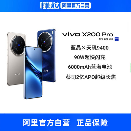 【自营】vivo X200 Pro全网通5G手机天玑9400芯片蔡司2亿APO超级长焦拍照智能手机