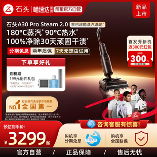 新品 Steam 上市 Pro 2.0躺平0缠毛 石头智能蒸汽热水洗地机A30