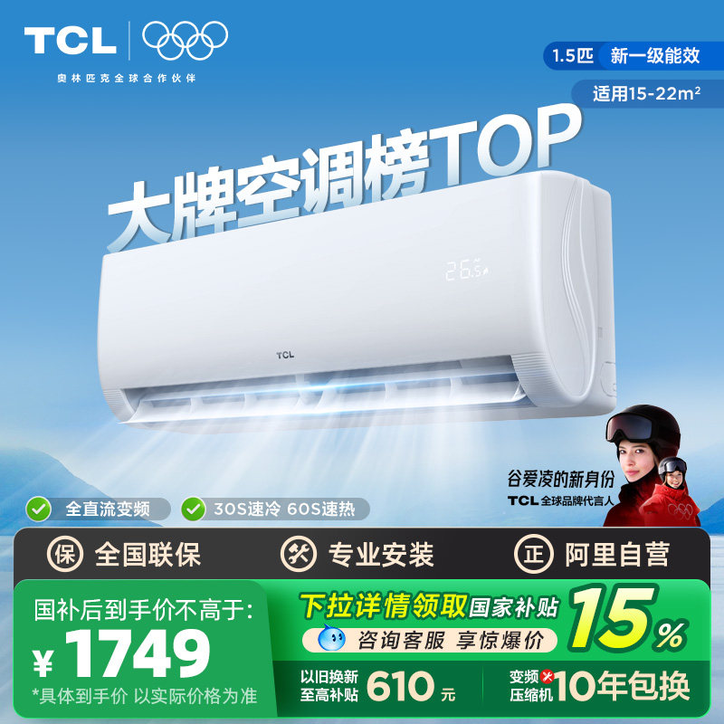 政府换新补贴TCL空调1.5匹新一级净怡风变频冷暖挂机空调省电 