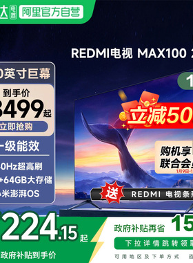 小米电视REDMI MAX100英寸节能版240Hz超高刷4+64G电视机2025款
