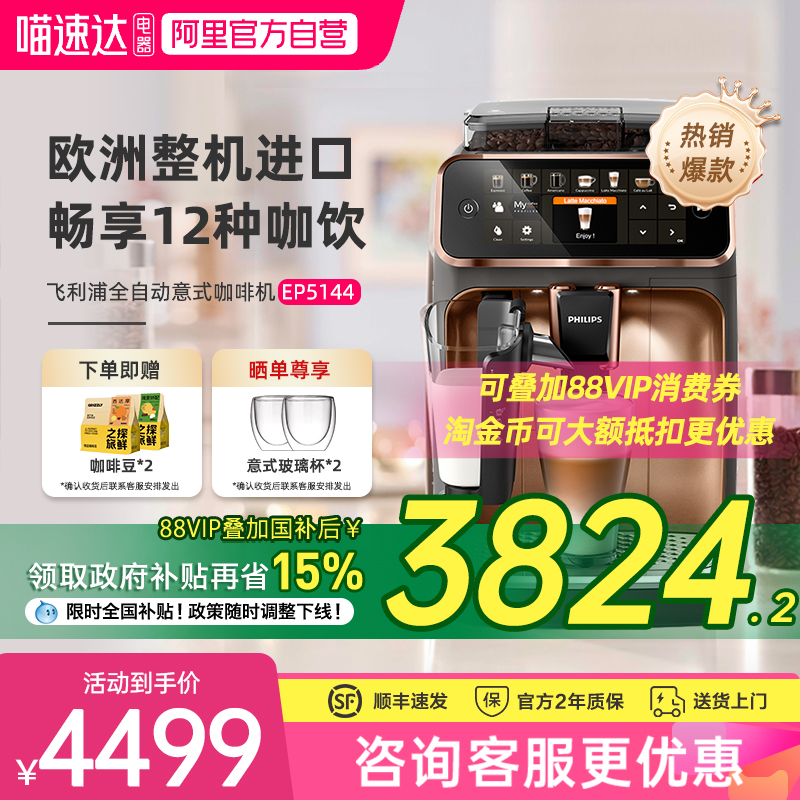 【全国补贴】飞利浦咖啡机EP5144