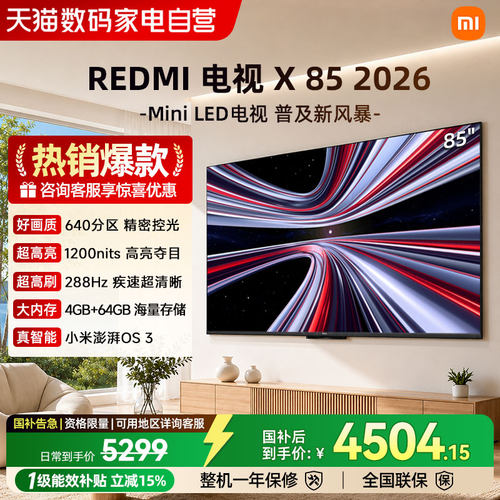 【2026款】小米REDMIX 85寸Mini LED 288Hz超高刷平板高清电视04