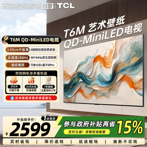 【国家补贴15%】TCL艺术壁纸T6M55英寸QD-Mini LED平板超薄电视