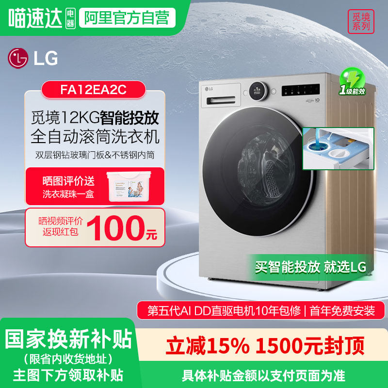 LG觅境系列洗衣机全自动滚筒12kg智能投放智能家用FA12EA2C 151,大家电,洗衣机,淘宝优惠券,粉丝福利购,淘宝优惠卷