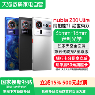 【政府补贴15%】努比亚Z80Ultra旗舰手机新品 第五代骁龙8至尊版处理器 7200mAh长续航 真全面屏 AI影像