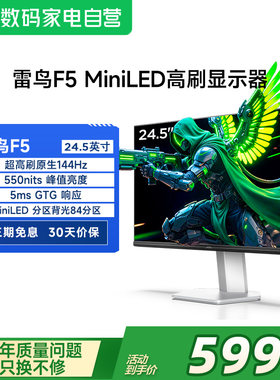 雷鸟F5 24.5英寸IPS面板144Hz高刷HDR400护眼MiniLED显示器182