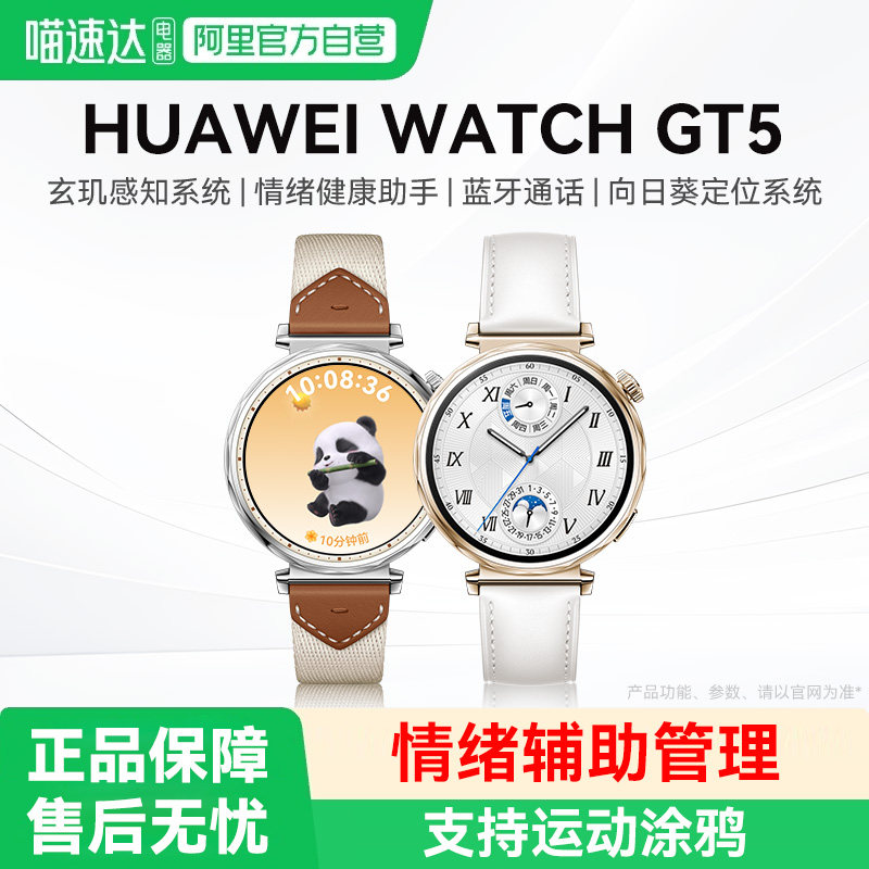 华为手表WATCH GT 5智能运动手表情绪健康助手长续航蓝牙通