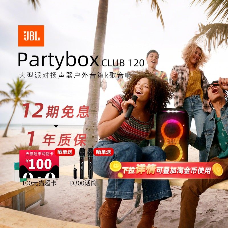 【政府补贴】JBL PARTYBOXCLUB120派对扬声器户外