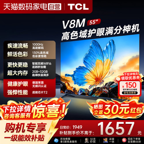 TCL电视 55V8M 55英寸144Hz 高色域 WiFi6 大内存智能平板电视372