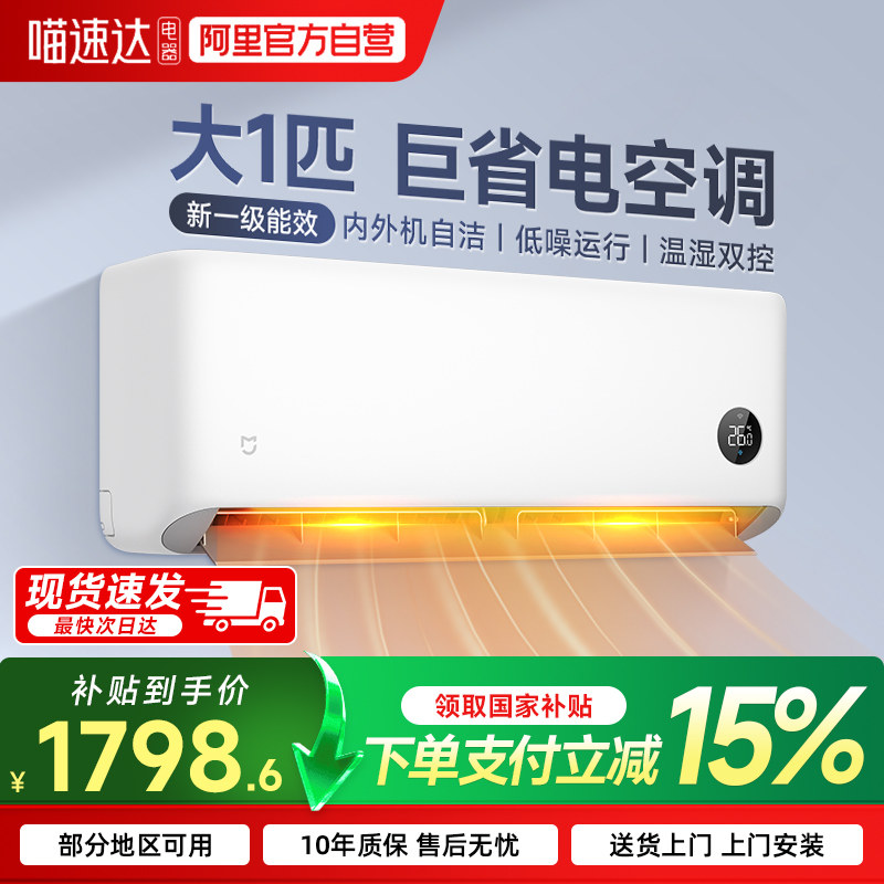 【官方自营】小米空调大1/1.5匹巨省电新一级家用挂机旗舰店70,大家电,空调,淘宝优惠券,粉丝福利购,淘宝优惠卷