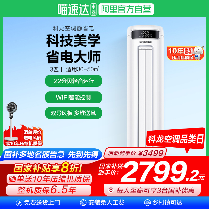 海信出品科龙空调3匹柜机新一级变频客厅家用冷暖政府换新补贴101