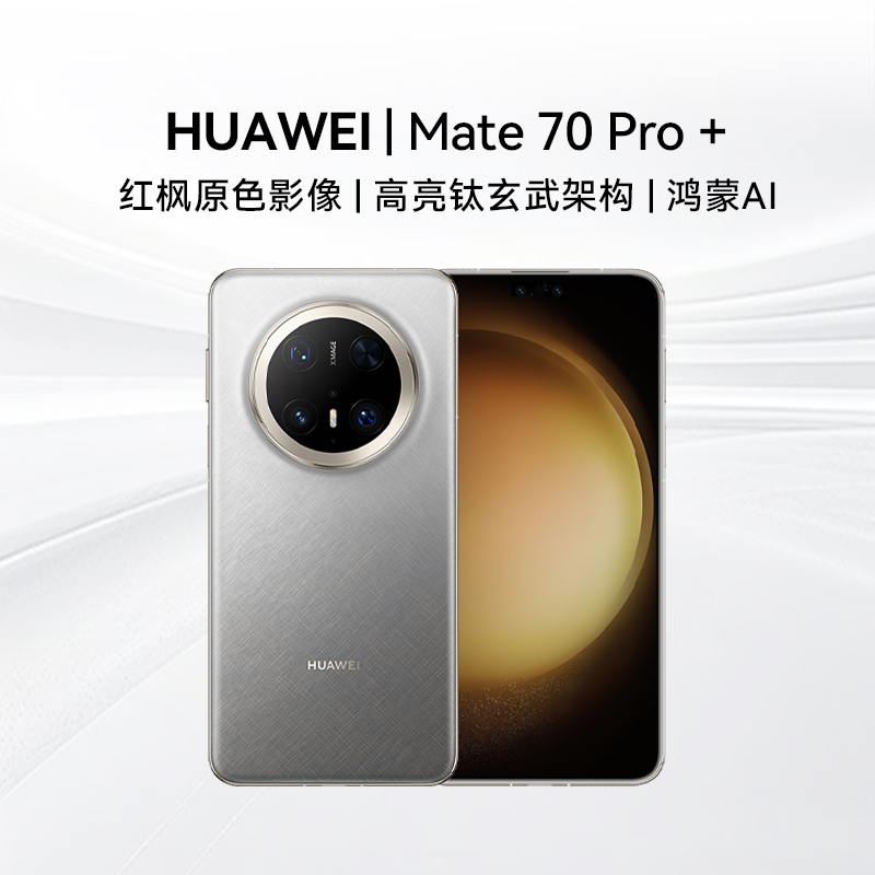 【阿里官方自营】HUAWEI/华为Mate 70 Pro+手机官方旗舰店正品mate70pro系列新款鸿蒙por官网M70