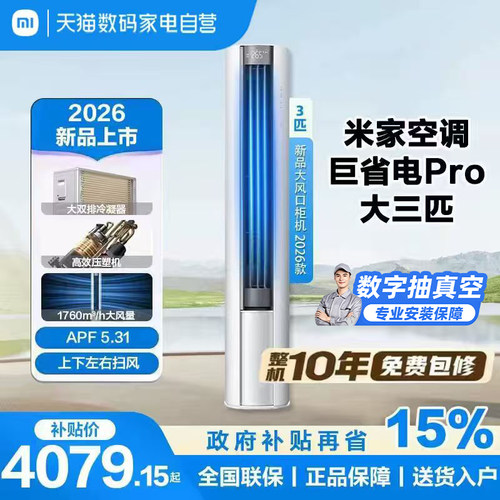 【2026款】小米米家空调巨省电Pro立式柜机大3匹超一级能效客厅11