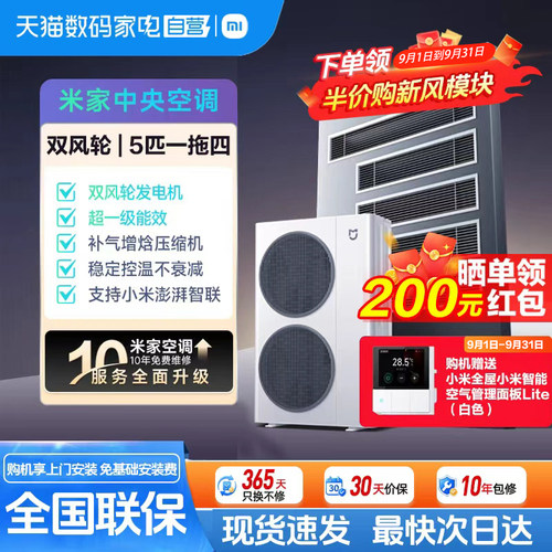 【新品首发】小米米家中央空调双风轮 5匹一拖四超一级 多联机 11