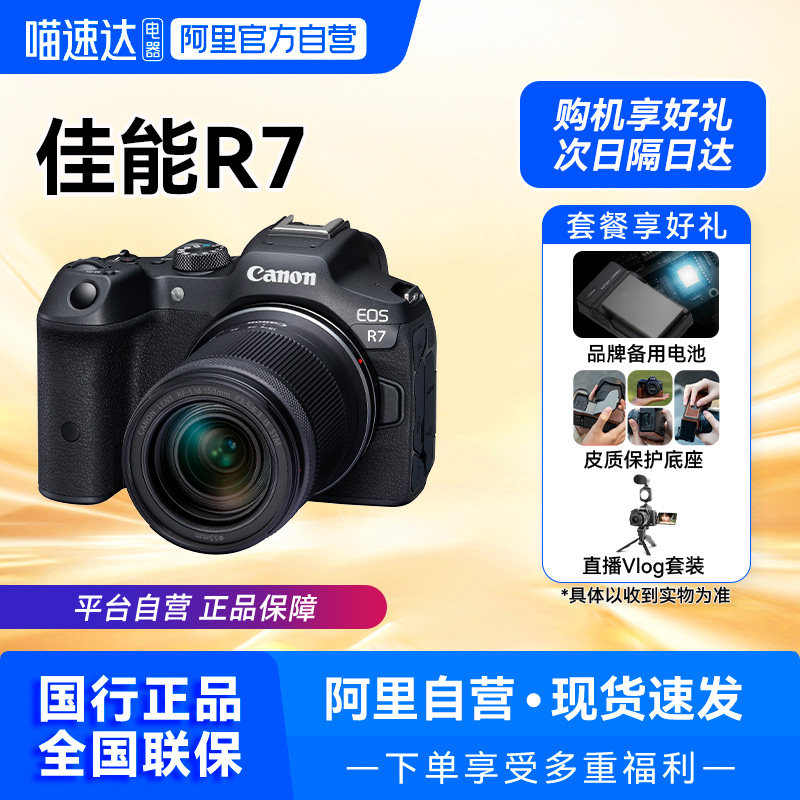 【国行】Canon/佳能R7微单相机EOS r7套机高清数码照相机【209】,数码相机/单反相机/摄像机,单电微单,淘宝优惠券,粉丝福利购,淘宝优惠卷