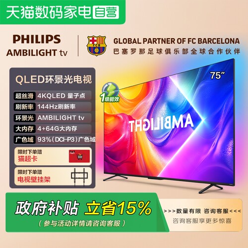 【政府补贴】荷兰皇家飞利浦75英寸 75PQF8580 QLED环景光电视149