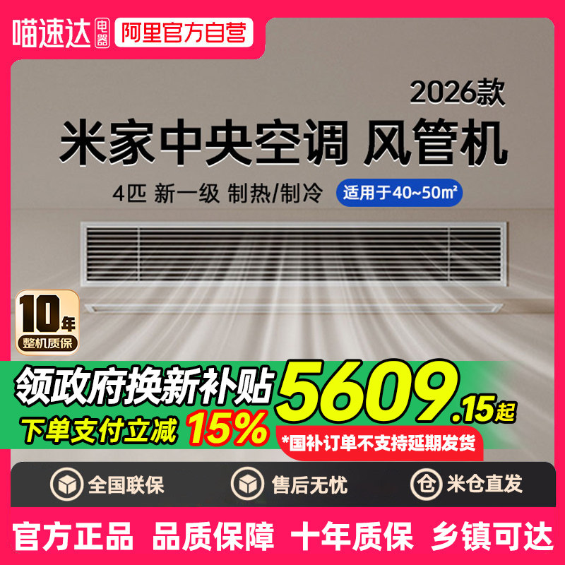 【2026款】小米中央空调风管机4匹一级能效变频嵌入式一拖一80