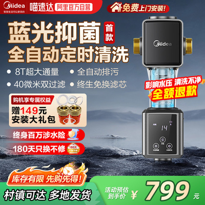 美的前置过滤器顶配智能全自动