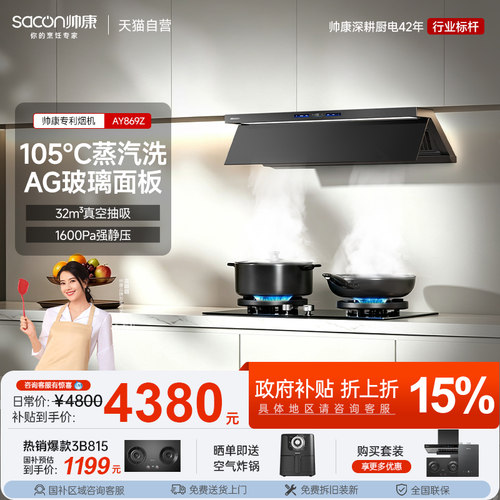 帅康星云大厨AY869Z一体抽油烟机蒸汽洗吸油机套装以旧换新补贴01