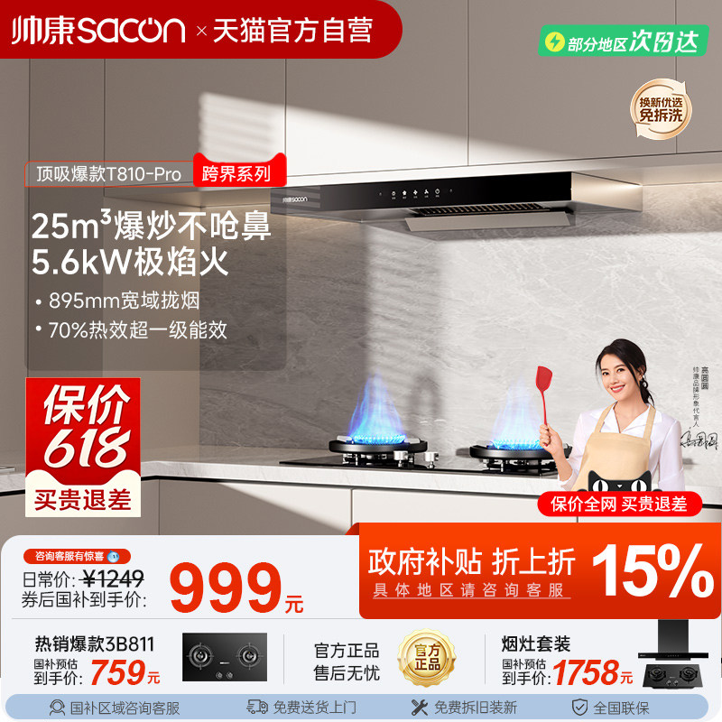 帅康T810抽油烟机燃气灶一套装家用厨房大吸力顶吸以旧换新补贴2