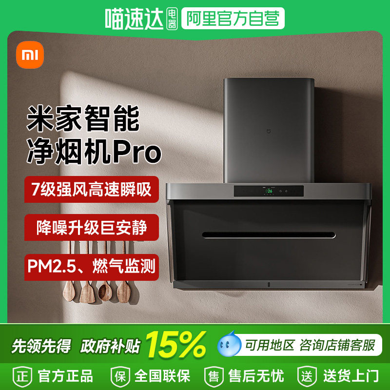 【政府补贴15%】小米米家智能净烟机Pro家用厨房大吸力油烟机6