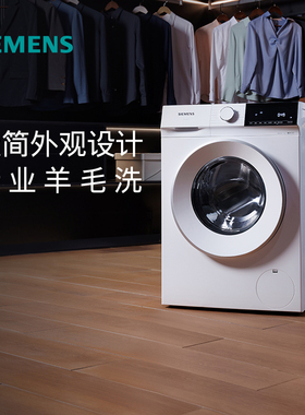 西门子10公斤滚筒家用全自动智能除渍洗衣机官方变频1U00/1U10