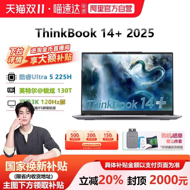 政府补贴20%ThinkBook14+全能本