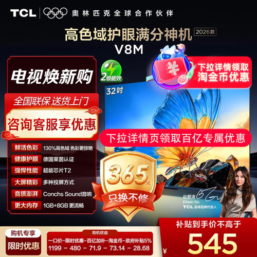【下拉详情淘金币更优惠】TCL电视32V8M 32英寸大内存1080p高色域