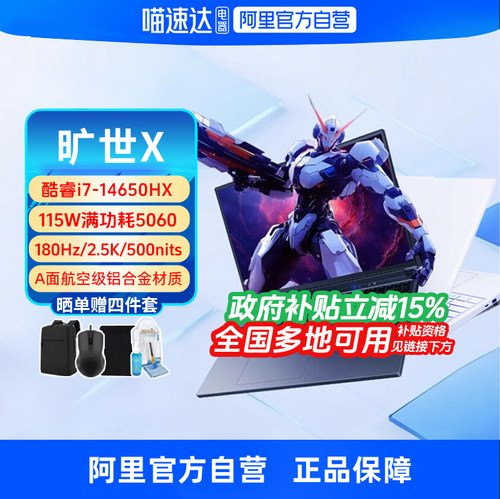 【政府补贴】机械革命旷世X同款极光X RTX5060 i7-14650HX 5070 16英寸酷睿电竞游戏本笔记本电脑官方旗舰330