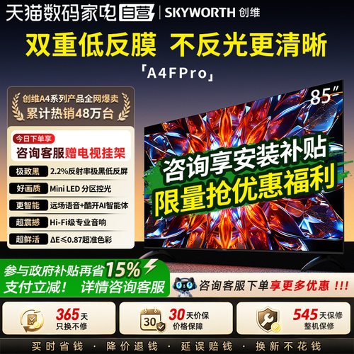 创维85A4FPro85英寸4K电视机