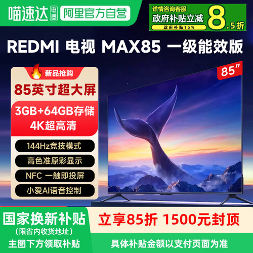 小米REDMI MAX85英寸一级能效版4K高清144Hz高刷液晶电视机2025