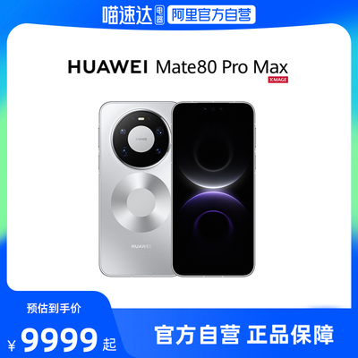 【新品】HUAWEI Mate 80 Pro Max 麒麟9030 Pro芯片 全金属玄武架构华为直屏鸿蒙智能手机华为官方旗舰店188