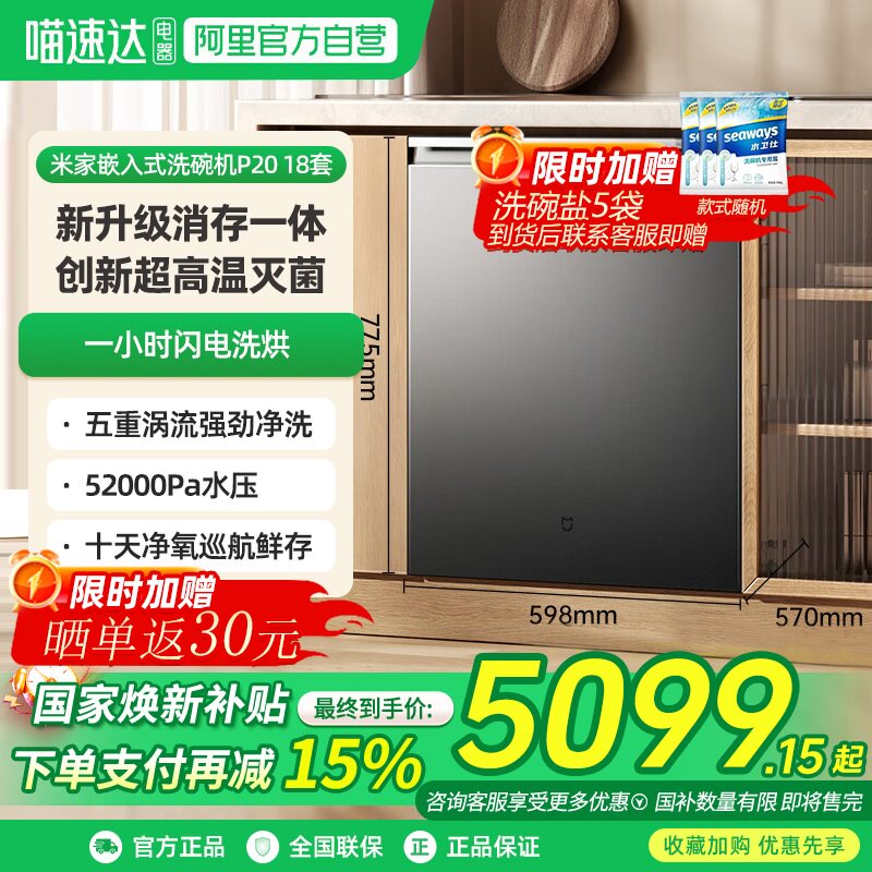[新品]小米米家洗碗机P20 18套家用智能嵌入式洗碗消毒烘干机06