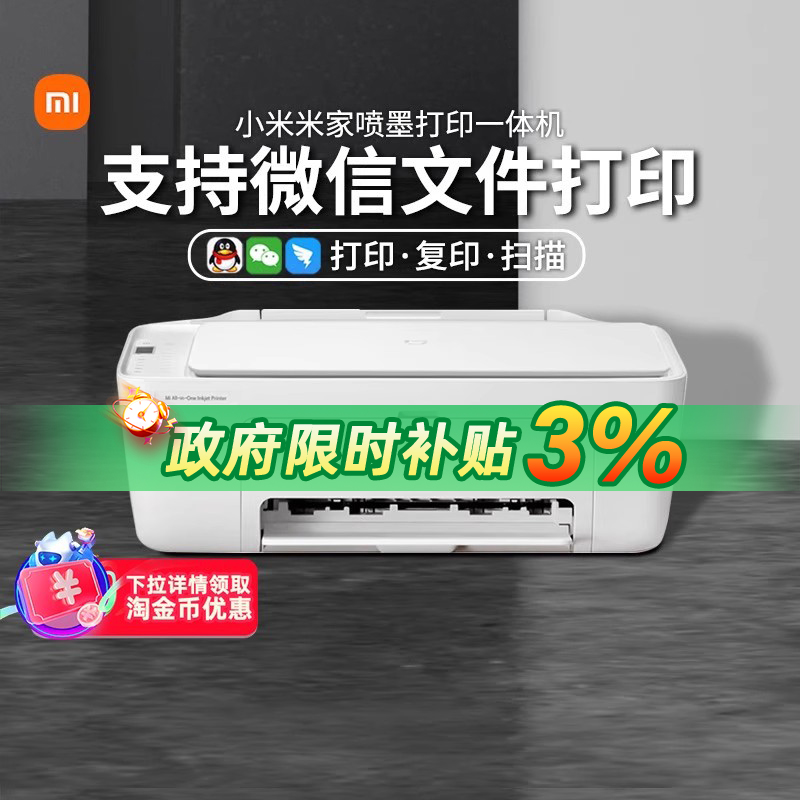 小米米家喷墨打印一体机多功能
