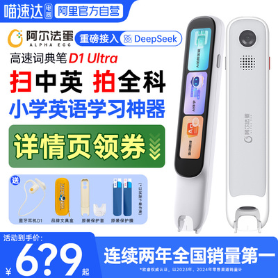 阿尔法蛋词典笔D1Ultra点读笔小学英语学习神器单词翻译笔高速全科学习笔离线扫描扫读笔初高中生万能通用
