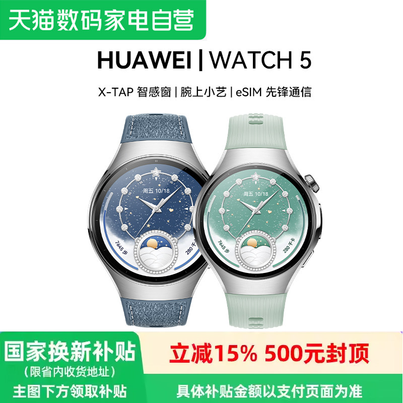 华为 WATCH 5智能手表X-TAP智感窗蓝宝石玻璃表镜鸿蒙A