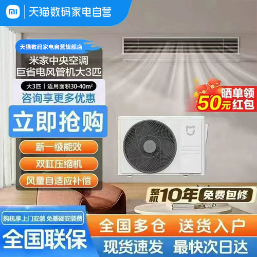 【爆款】小米米家中央空调3匹巨省电风管机新一级能效11