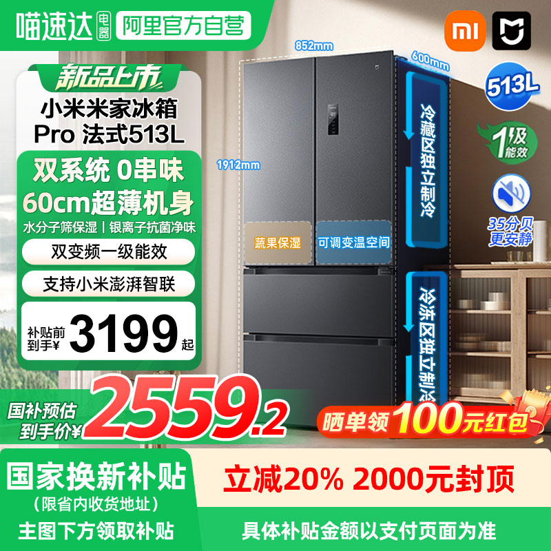 小米米家Pro双系统冰箱513L法式四门60cm超薄风冷无霜一级能效04