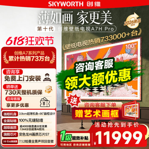 创维100英寸A7HPro超薄壁纸电视