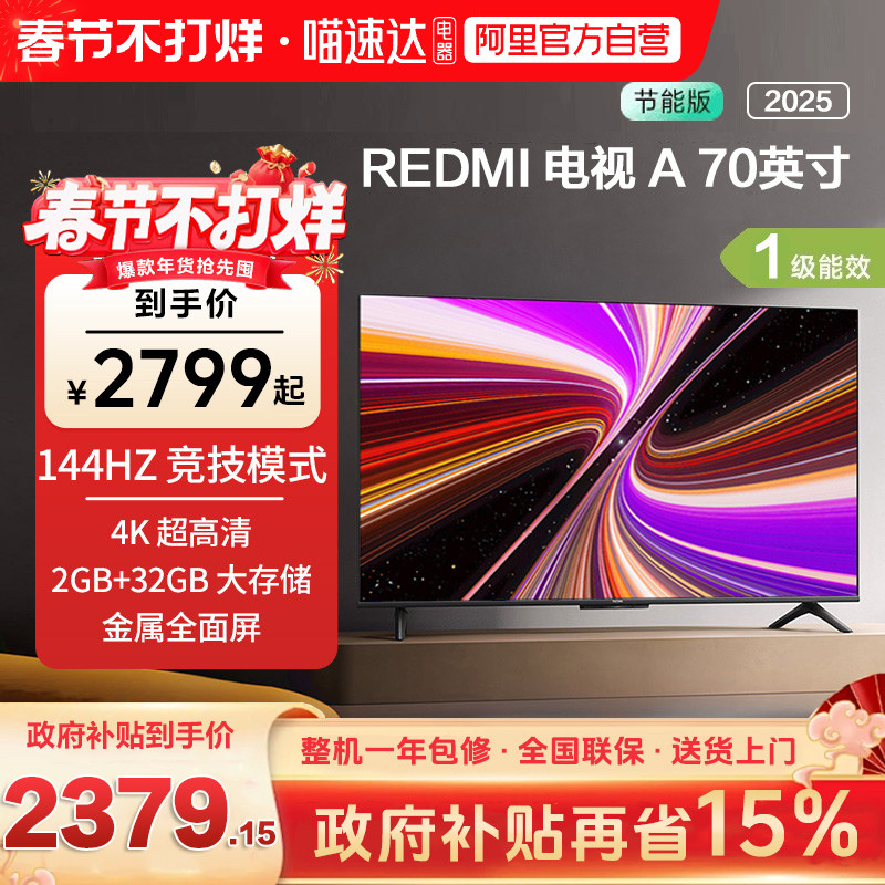 小米REDMI A70 英寸节能版144Hz超高刷液晶平板电视机