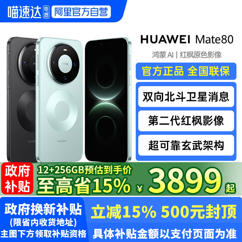 【政府补贴至高15%】HUAWEI Mate 80 麒麟9020