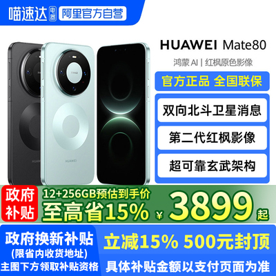 【政府补贴至高15%】HUAWEI Mate 80 麒麟9020芯片 第二代红枫影像华为直屏鸿蒙智能手机华为官方旗舰店188