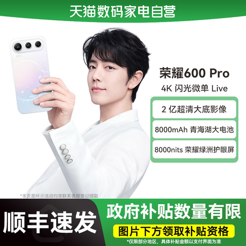 【政府补贴15%|阿里官方自营】HONOR/荣耀 600 Pro手机4K闪光微单Live 2亿超清大底影像8000mAh大电池178