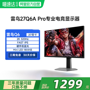雷鸟Q6A Pro27英寸2K320Hz硬件防蓝光HDMI2.1 MiniLED显示器182