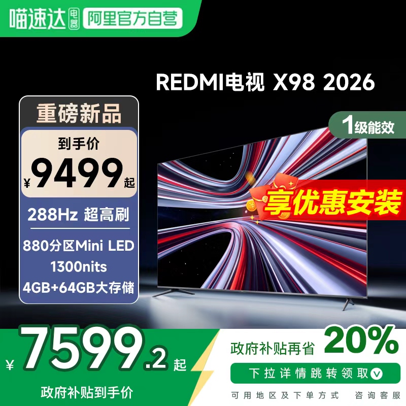【新品上市】小米REDMI电视X98英寸288Hz超高刷880分区平板电视机