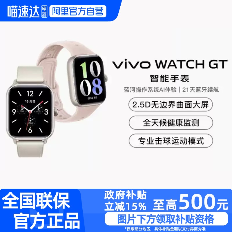 【政府补贴至高15%|阿里官方自营】vivo WATCH GT 